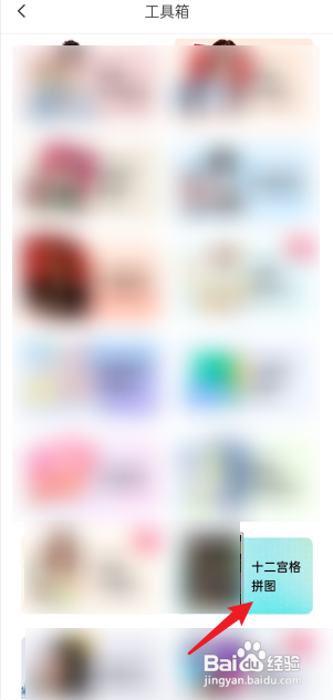 美图秀秀手机版如何制作十二宫格拼图?