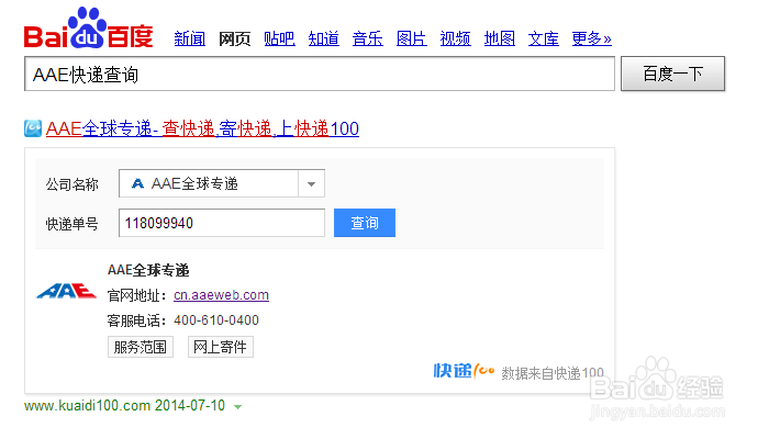 AAE国际快递单号查询,官方网站和快递网站查询