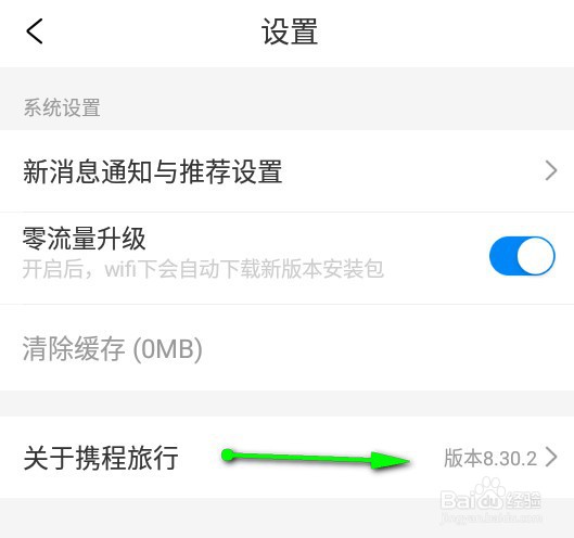 携程旅行app怎样查看版本信息