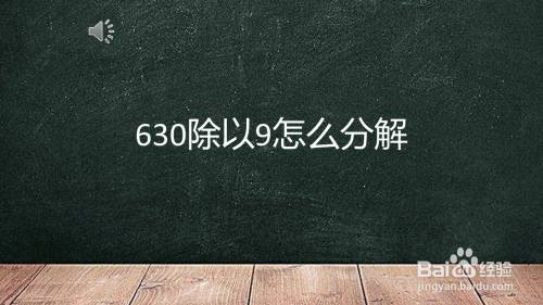 630除以9怎么分解