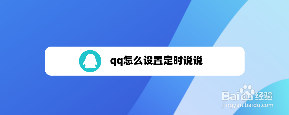 qq怎么设置定时说说