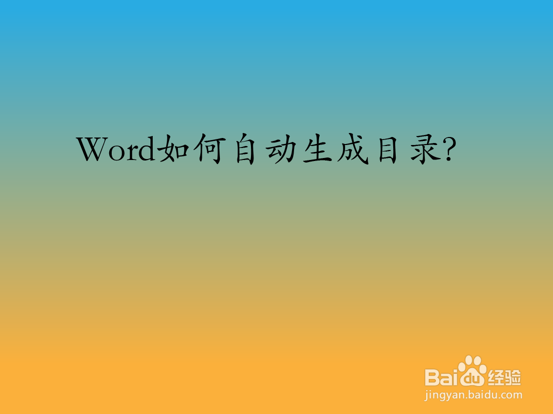 Word如何自动生成目录