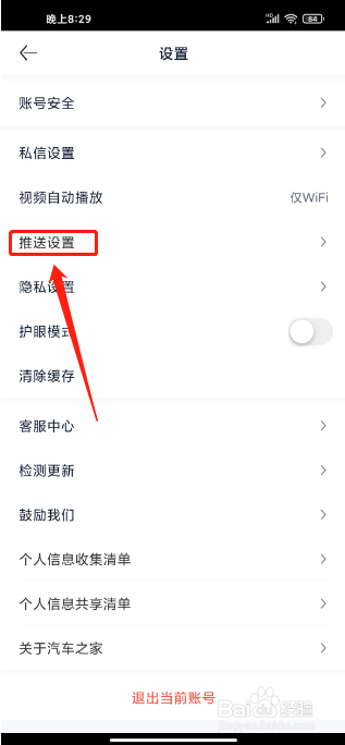 汽车之家极速版APP如何关闭系统消息推送