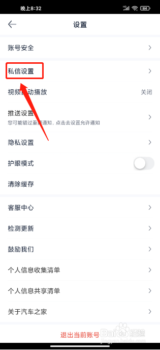 汽车之家极速版APP如何设置仅接收好友私信