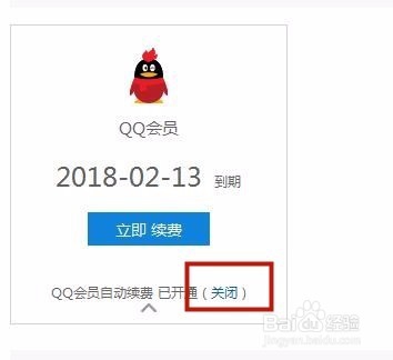 如何取消qq会员的自动续费功能