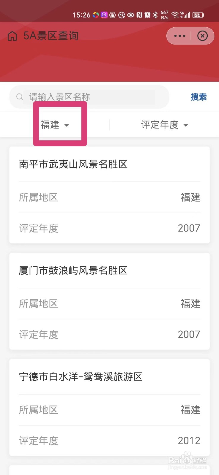 手机上怎么查省内的5A景区