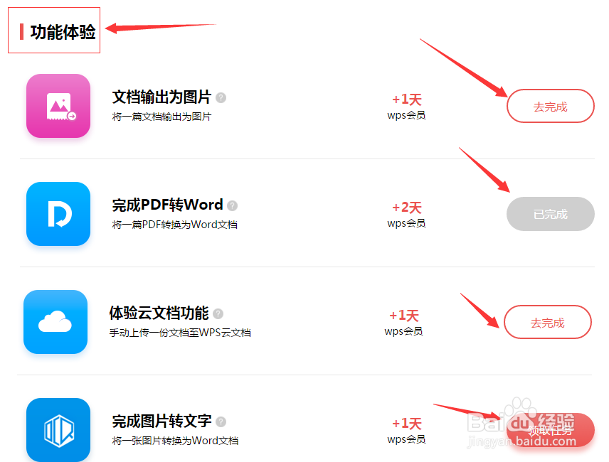 如何通过做任务获得WPS免费会员