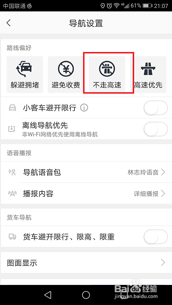 高德地图怎么设置导航不走高速
