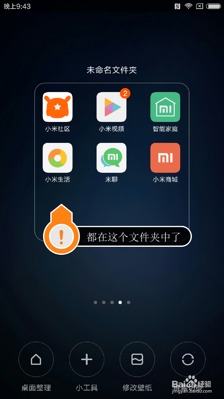 小米5手机桌面如何快速整理