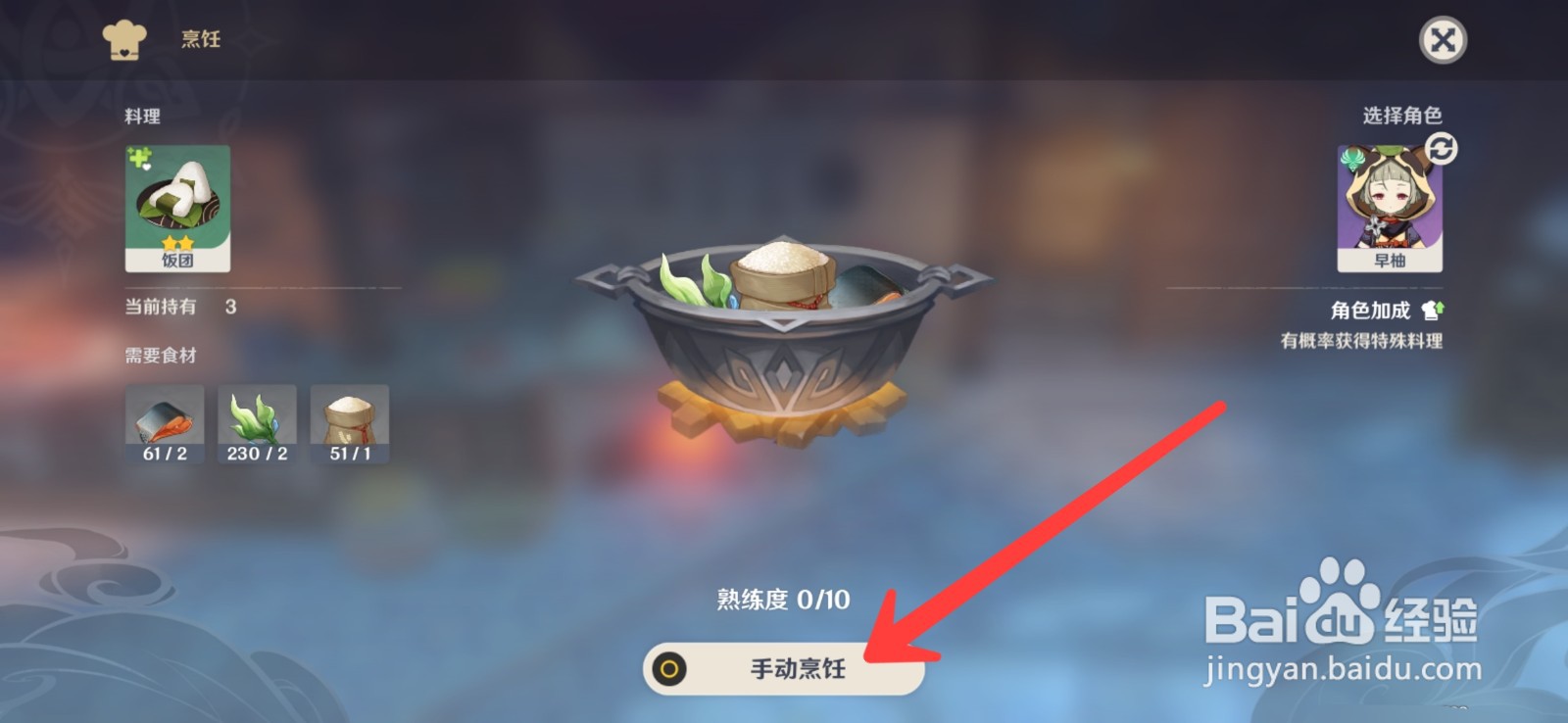原神怎么制作饭团