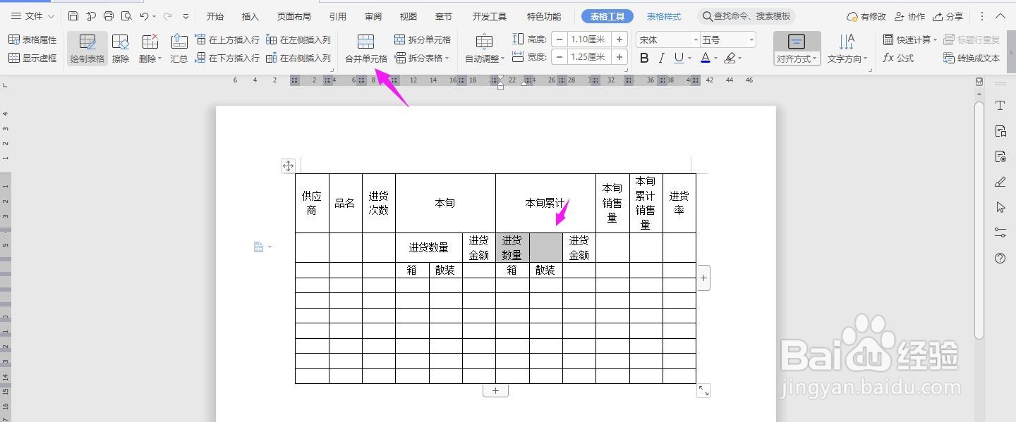 WPS2019 Word怎么制作供应商品进货旬月报表