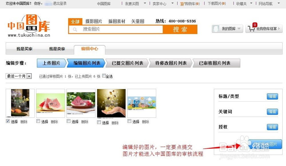 如何在中国图库上传图片投稿并编写关键词