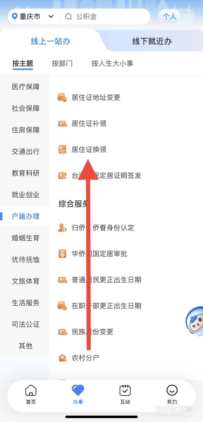 如何在渝快办里找到居住证换领？
