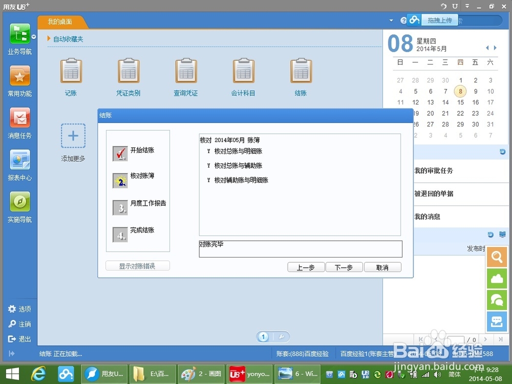 用友U8+V11.1操作及使用手册：[11]月末结账