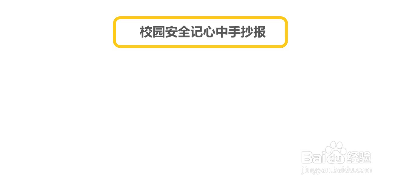校园安全记心中手抄报#经验分享官#