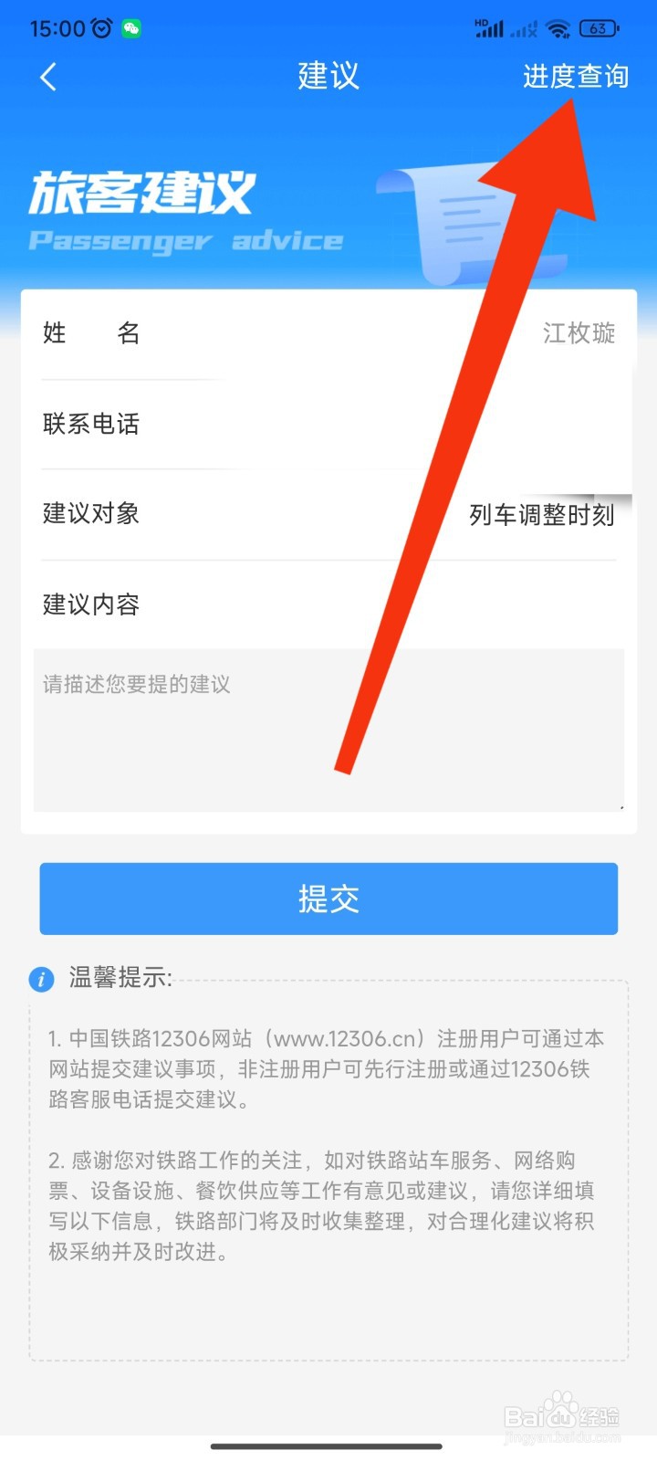 12306APP如何查看建议进度