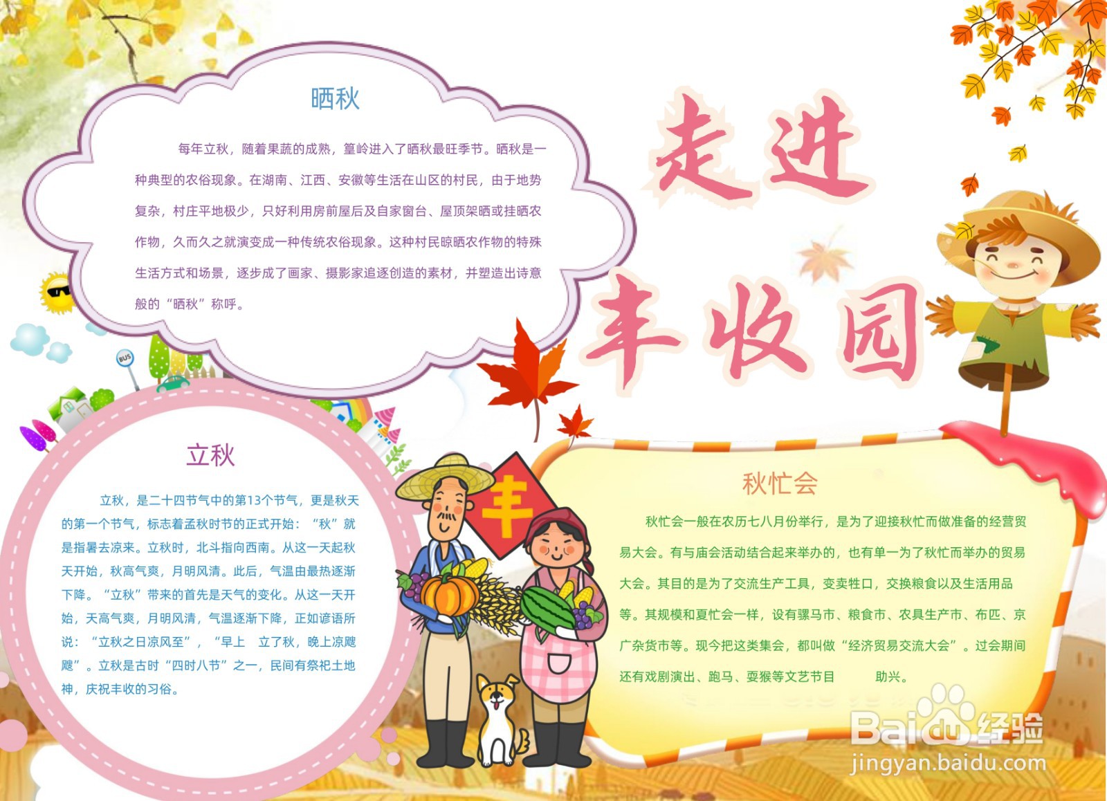 走进丰收园手抄报