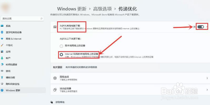 Windows11怎么打开传递优化功能