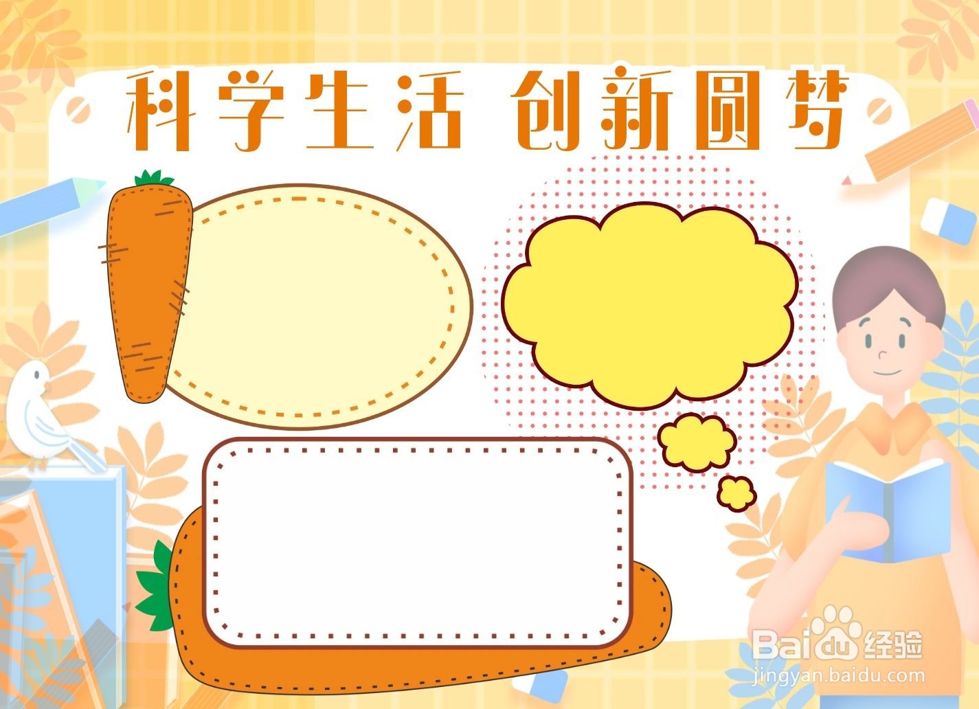 科学生活创新圆梦手抄报
