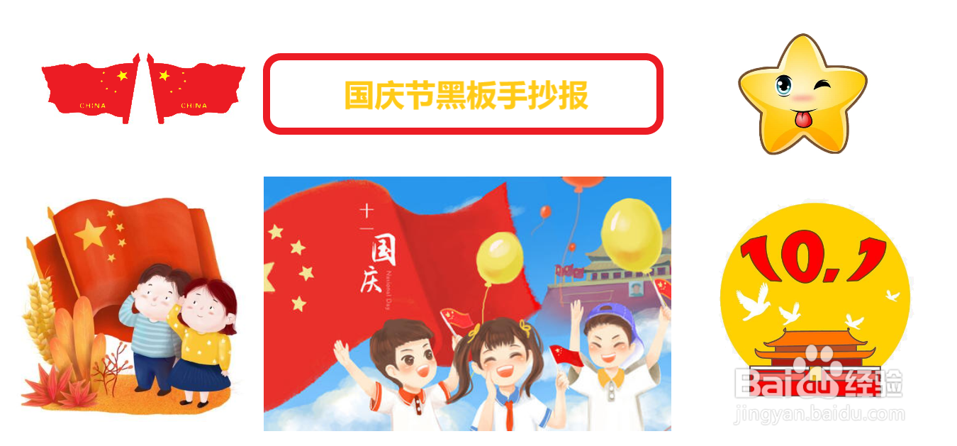 国庆节黑板手抄报