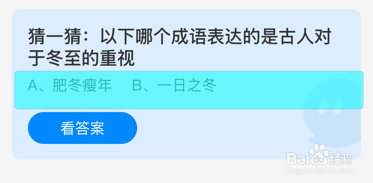 蚂蚁庄园答案哪个成语表达古人对于冬至的重视？