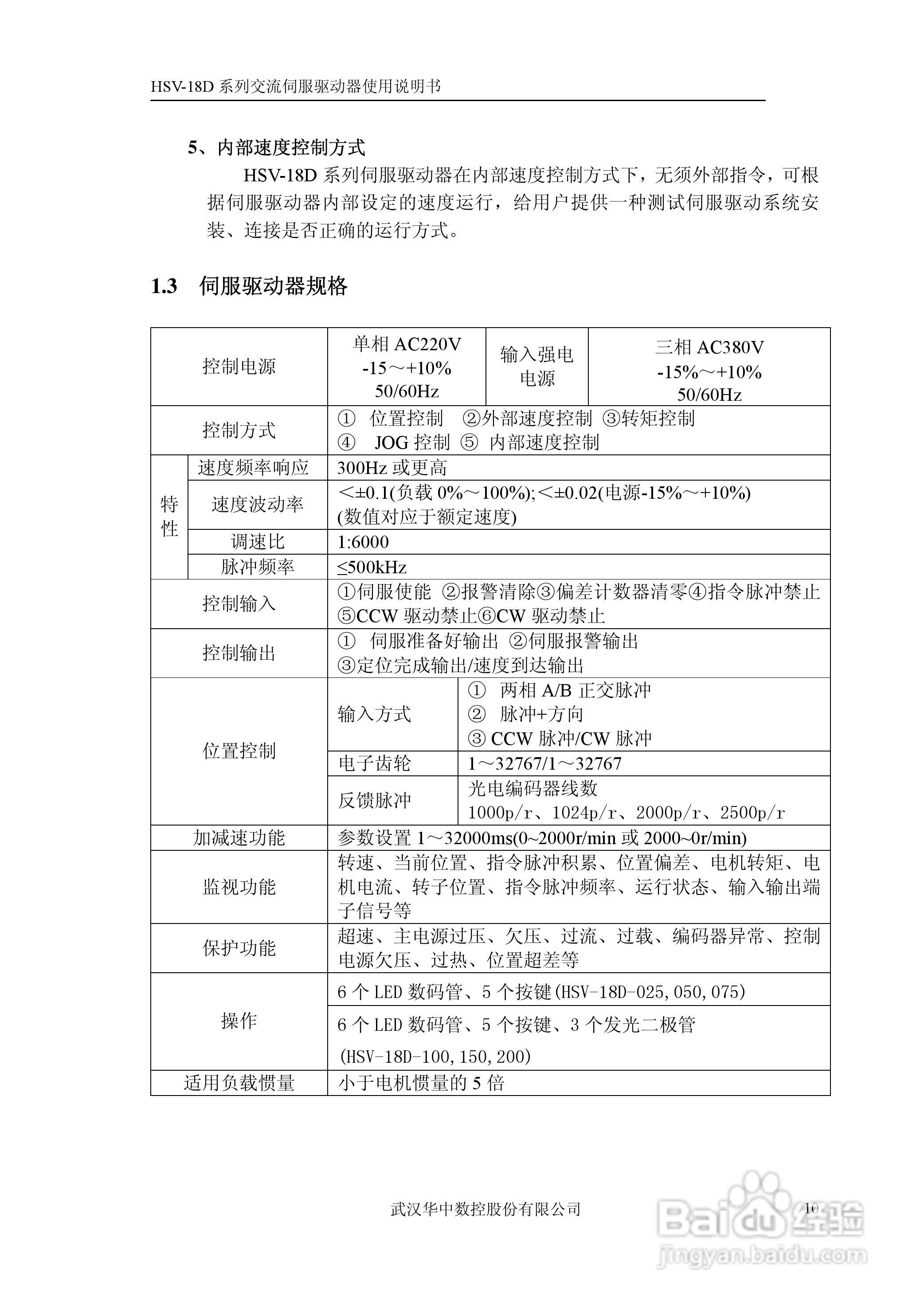 华中数控HSV-18D系列交流伺服驱动器使用说明书:[2]