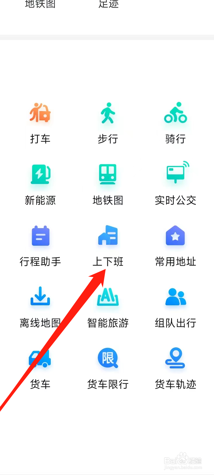 百度地图查看上下班
