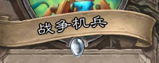 炉石的战争机兵怎么用