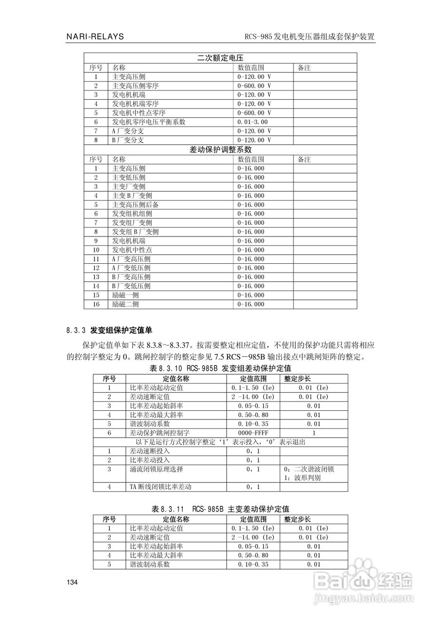 南瑞RCS-985G发电机变压器成套保护装置技术说明书:[14]