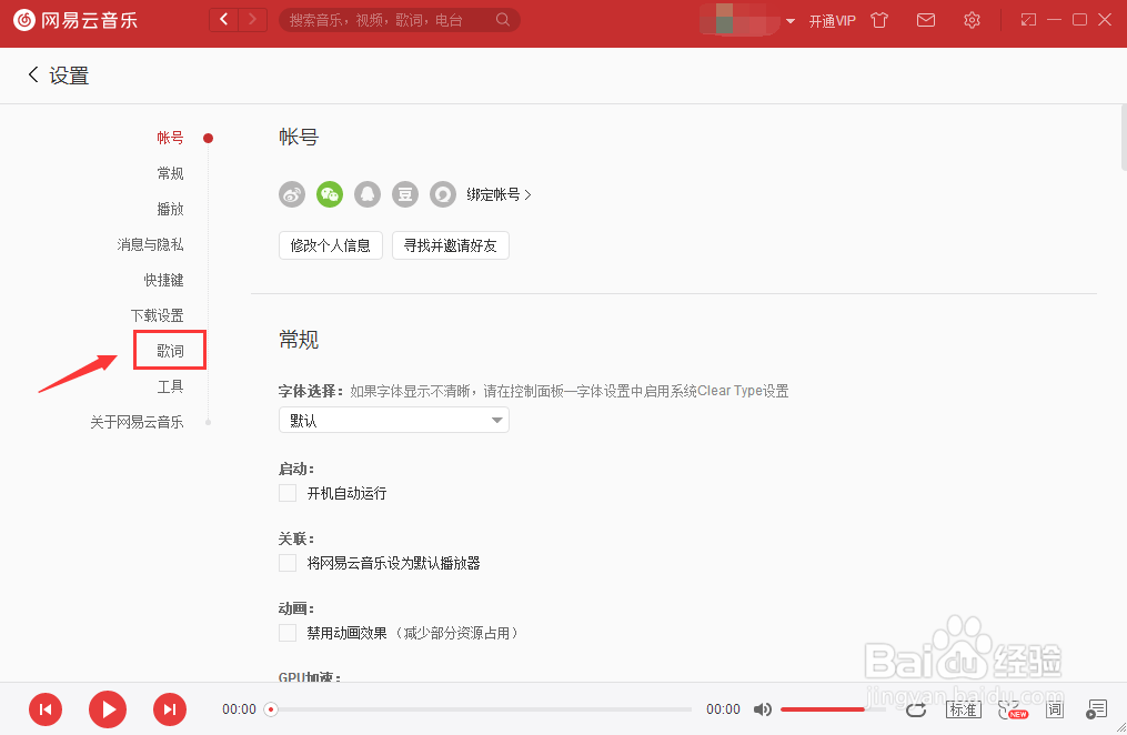 网易云音乐怎么选择歌词字体