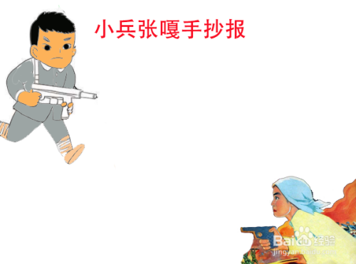 小兵张嘎手抄报