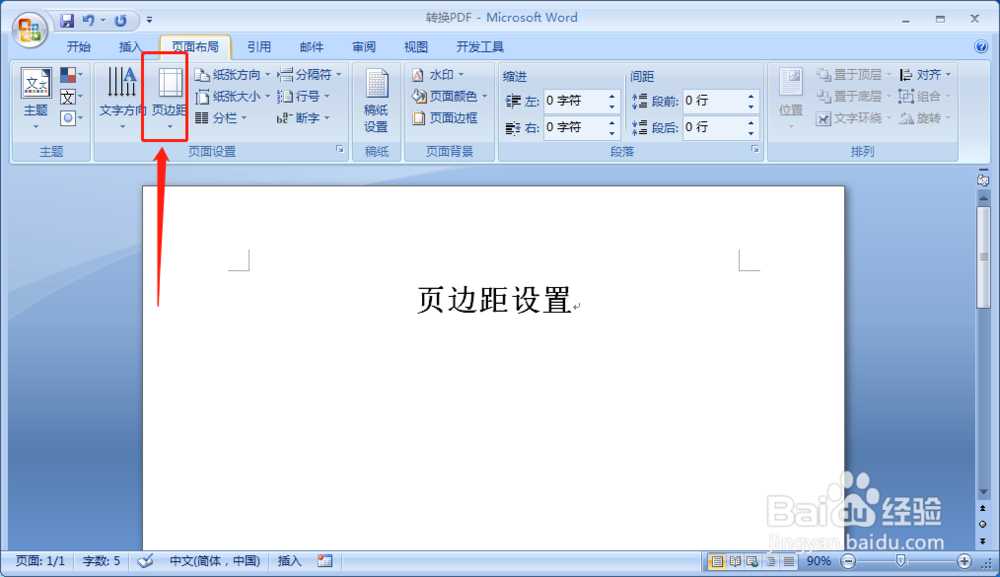 办公软件word如何设置页边距大小