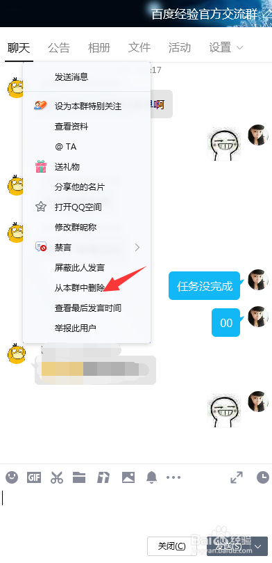 qq踢人怎么踢人