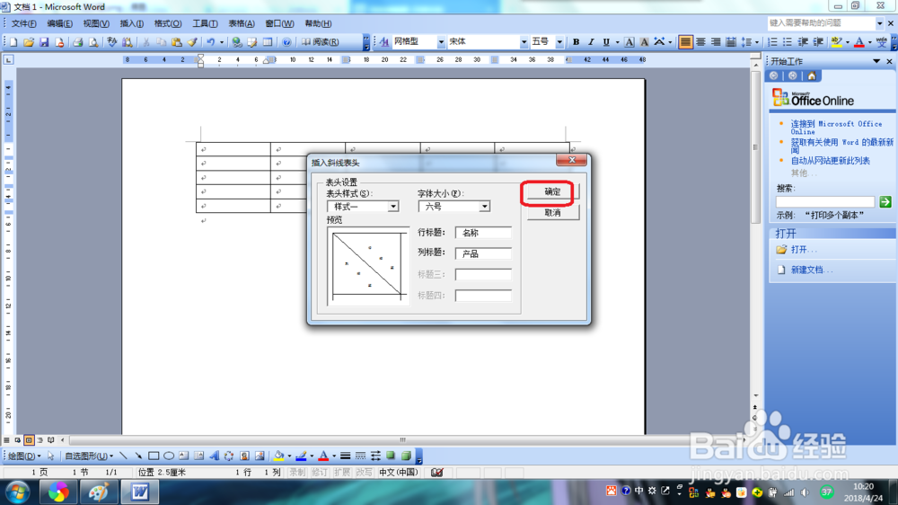 Word2003如何绘制斜线表头