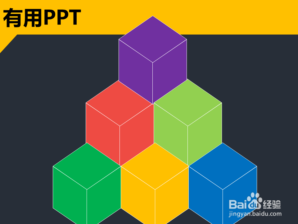 如何在ppt中快速绘制出立体方块图