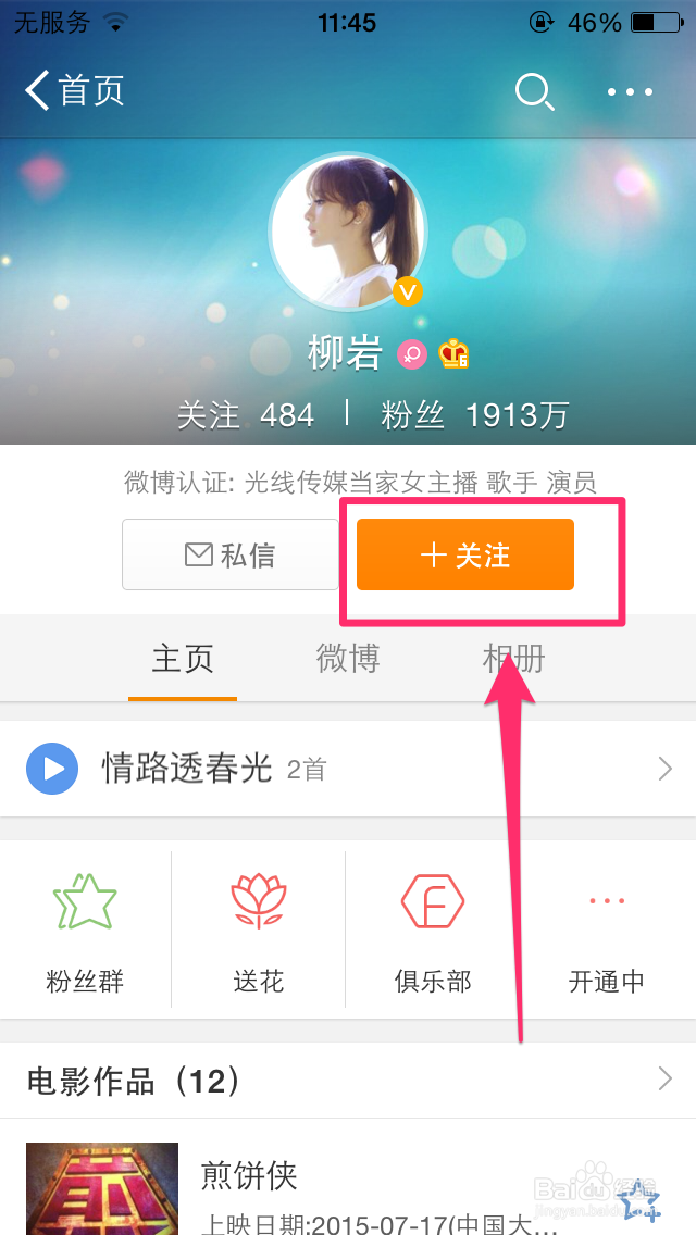 iPhone微博5.0如何关注自己喜爱的明星