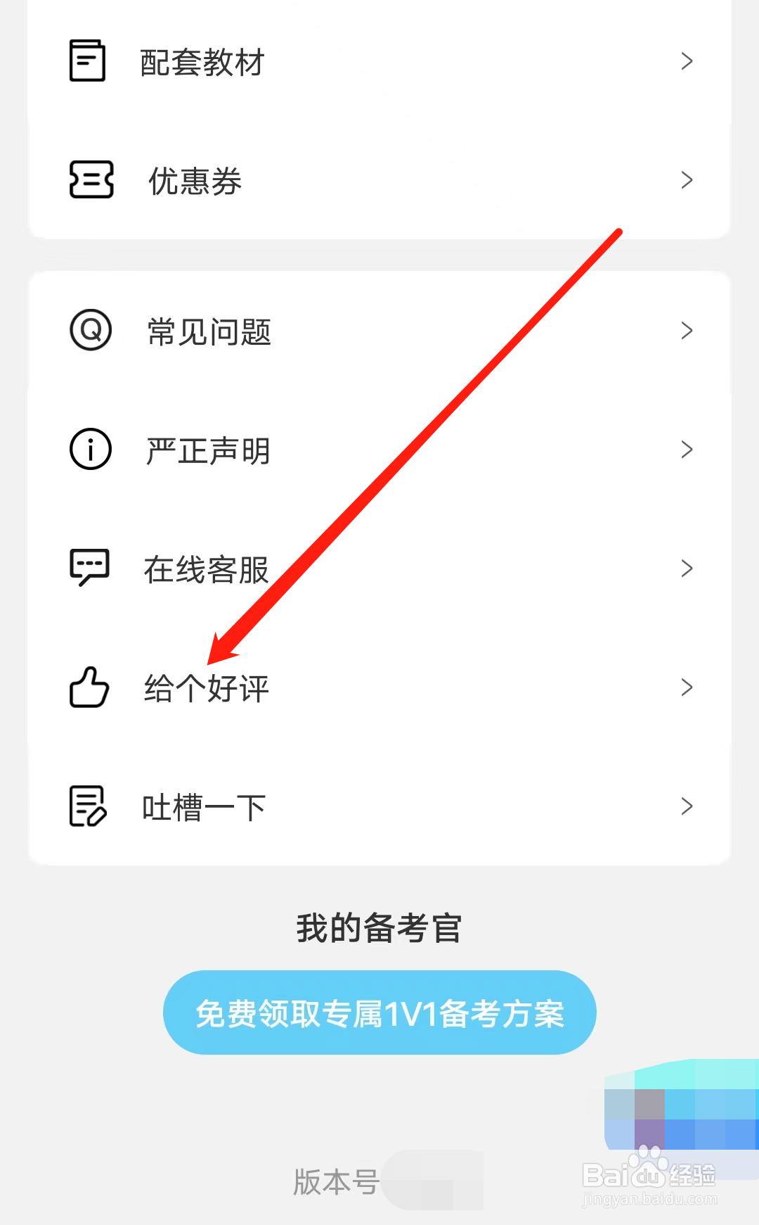 如何给阿虎医考进行好评