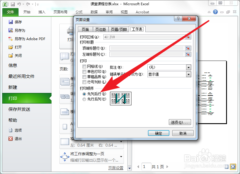 Excel如何设置先行后列打印
