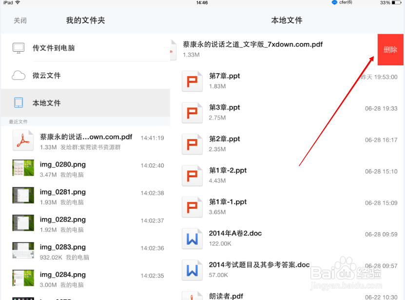 ipad QQ怎么删除下载的qq群文件