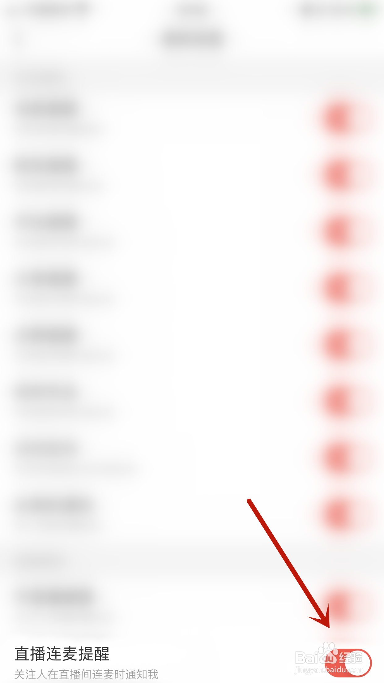 开心微微怎么停用直播连麦提醒