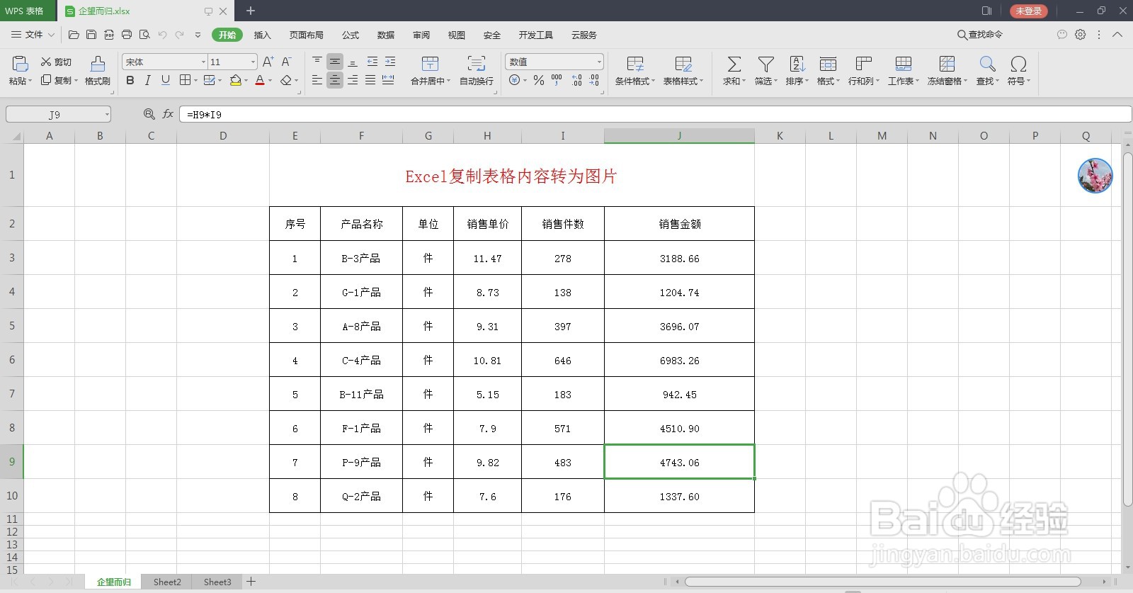 Excel表格内容转为图片，方便使用
