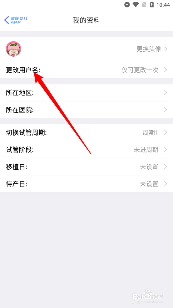 试管婴儿app怎么更改用户名