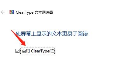 怎么启用ClearType