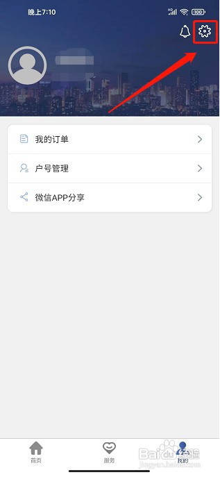 德泰服务APP如何清除缓存