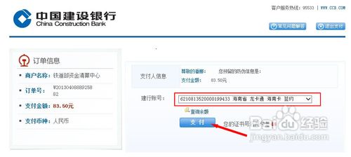 12306怎样使用网银网购火车票