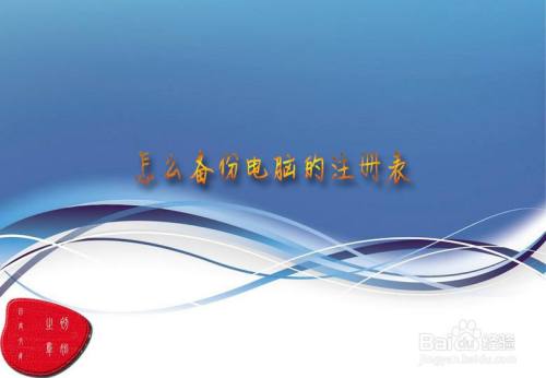 怎么备份电脑的注册表