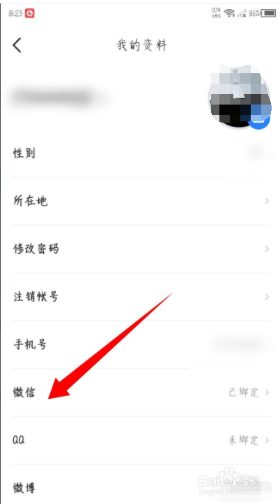 时事一点通怎么解绑微信账号
