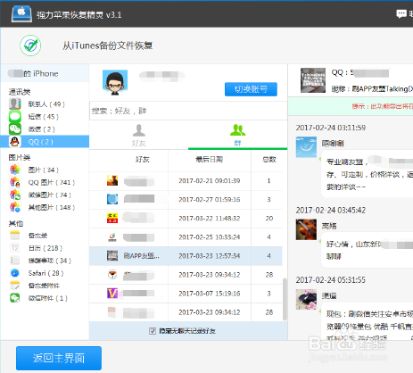 iPhone7微信删掉的聊天记录怎么恢复