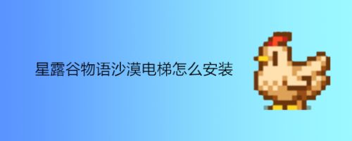 星露谷物语沙漠电梯怎么安装