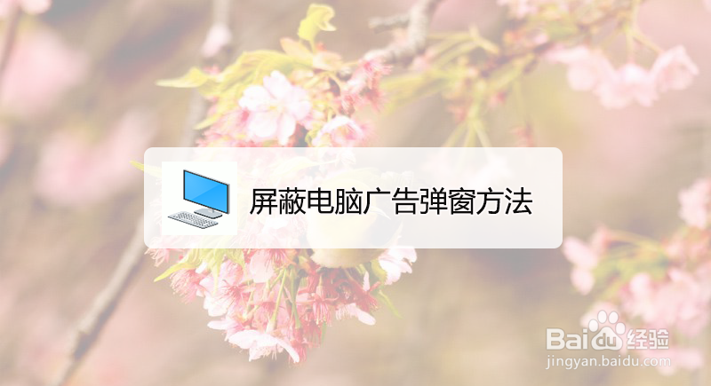 <b>电脑老是弹出广告怎么办</b>